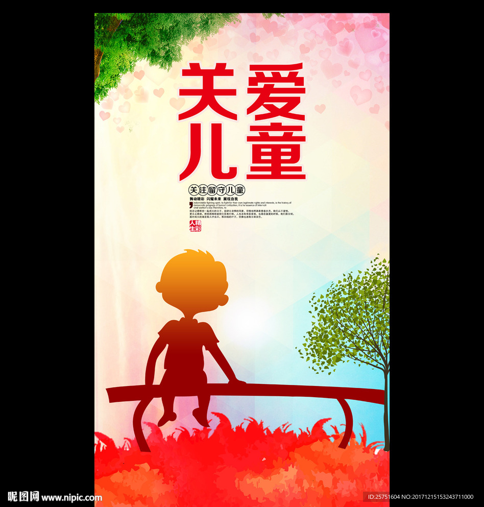 关爱留守儿童