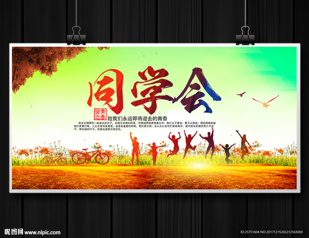 同学会