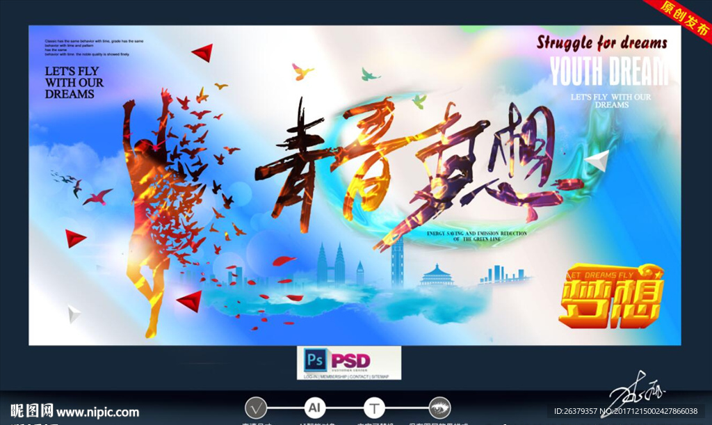 青春梦想