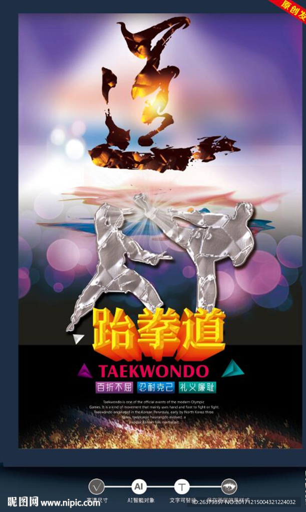 跆拳道