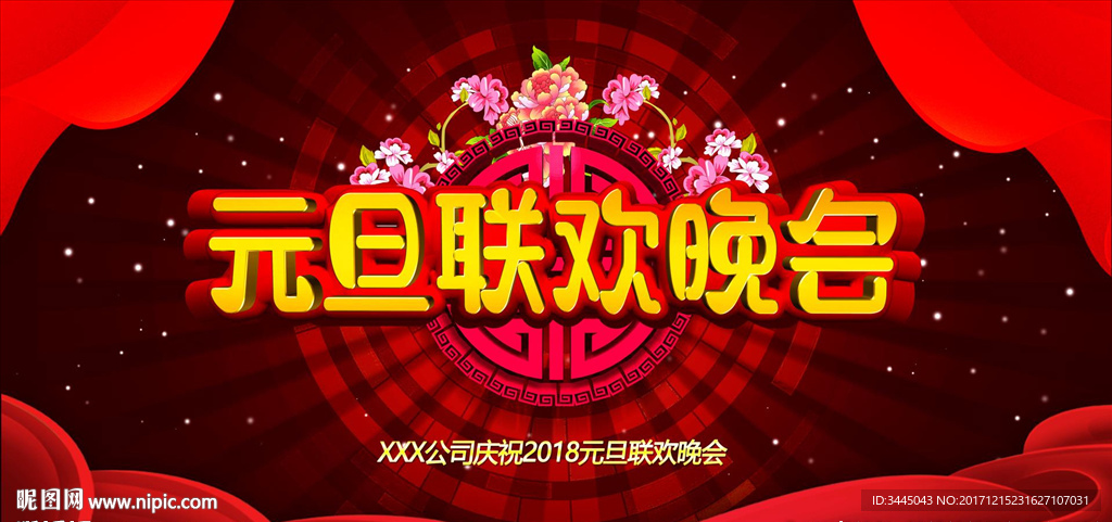 元旦联欢晚会