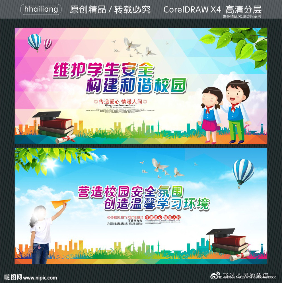 维护学生安全 构建和谐校园 营