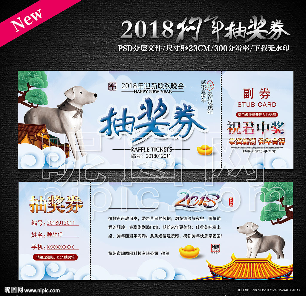 2018狗年抽奖券