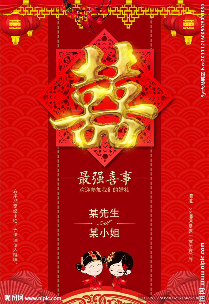 中式双喜事海报