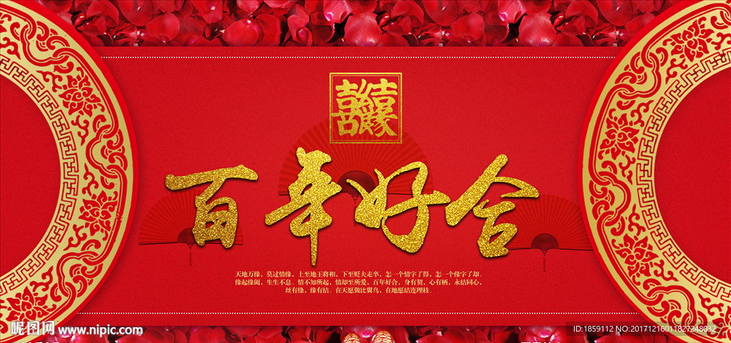 中式喜结良缘百年好合