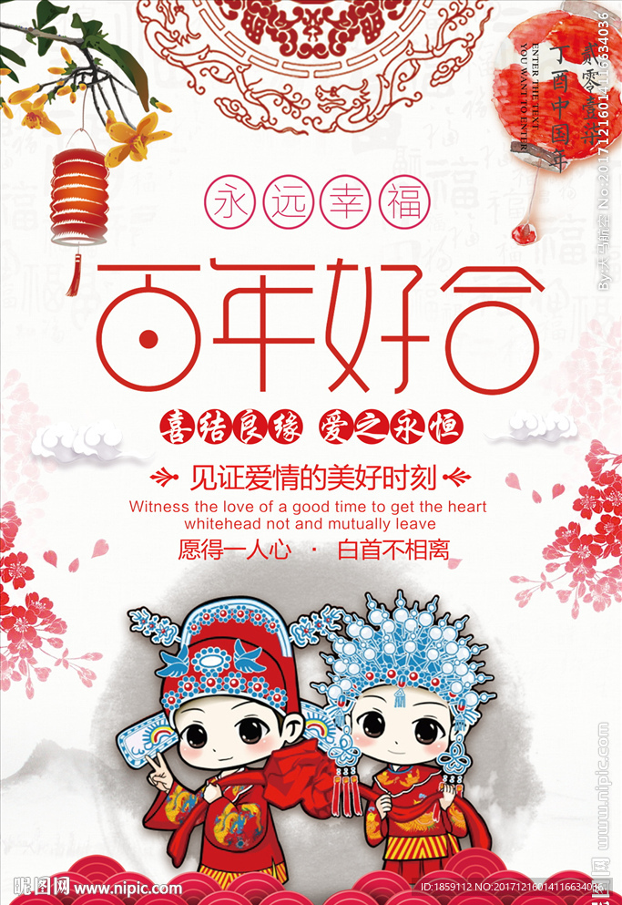 永远幸福 百年好合