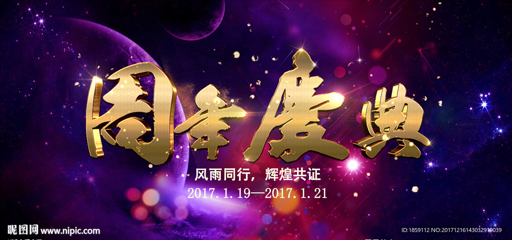 周年庆签到展板海报