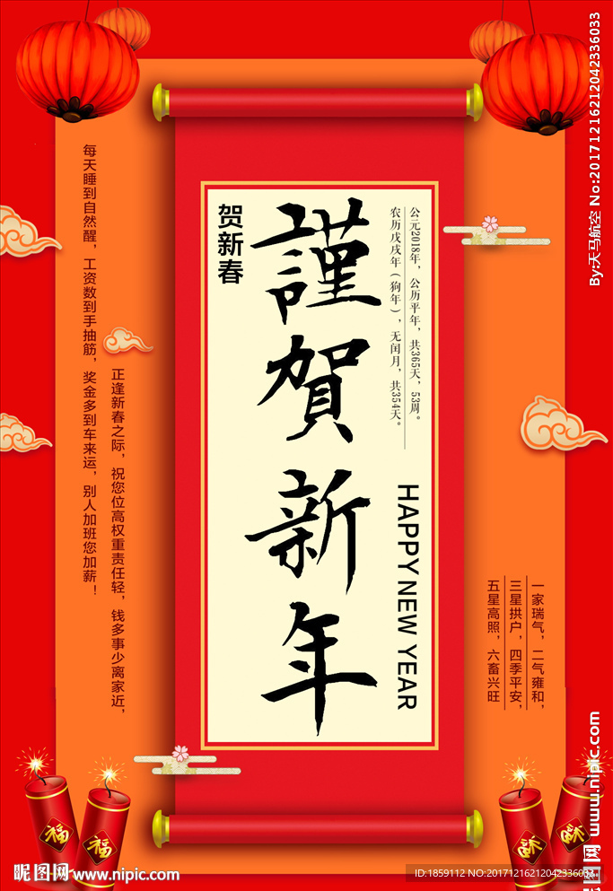 谨贺新年