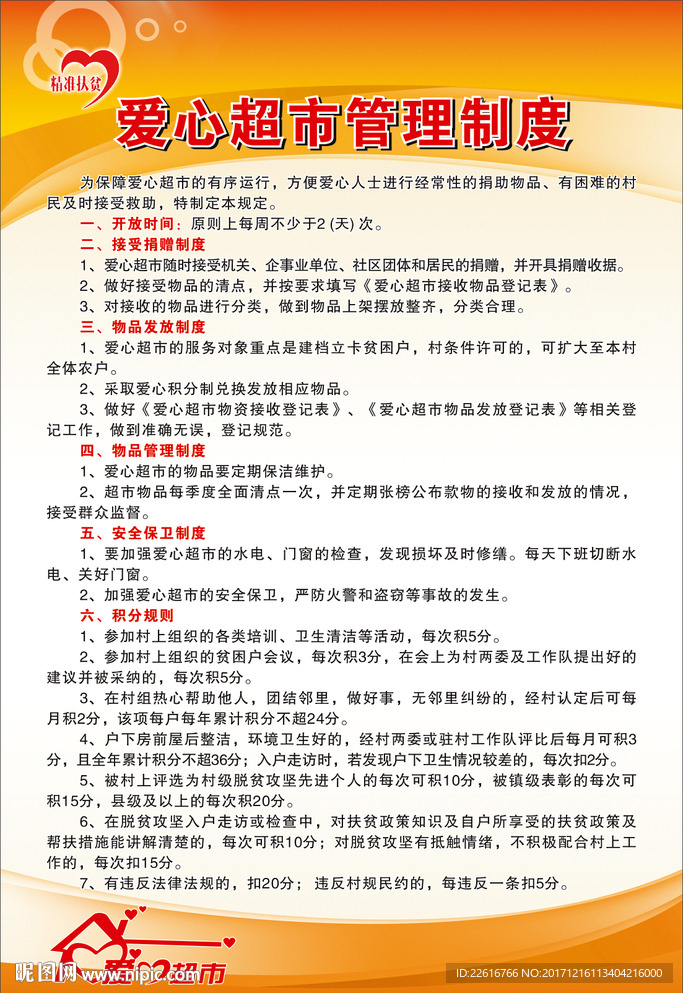 爱心超市管理制度