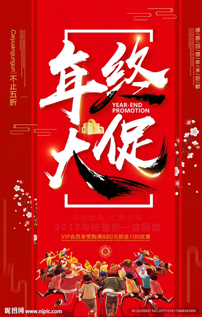 年终大促销