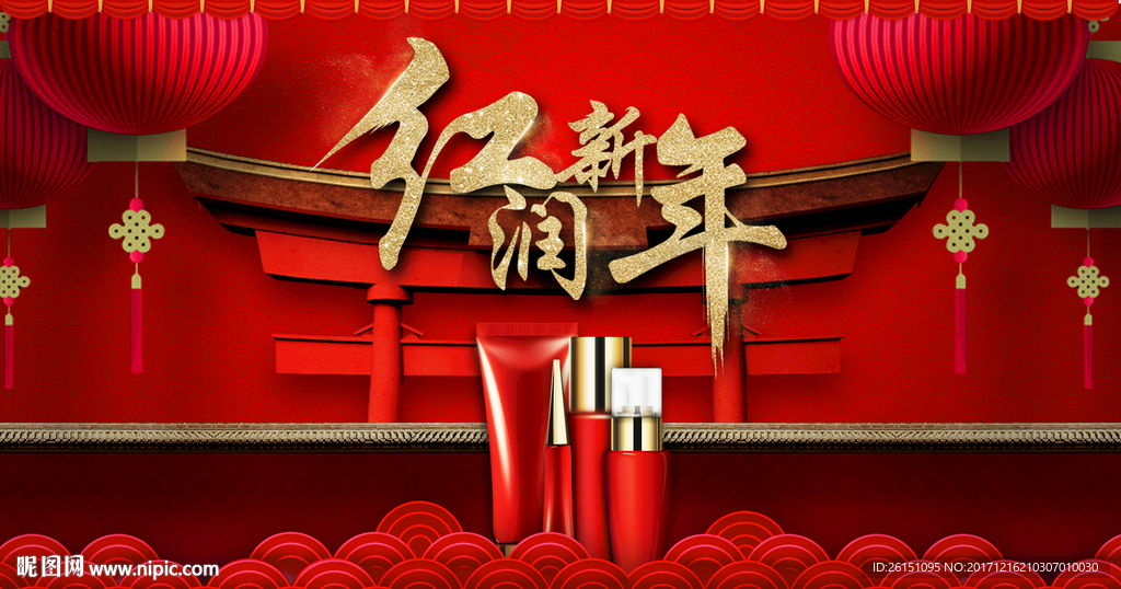 红色中国风化妆品年货节元旦节