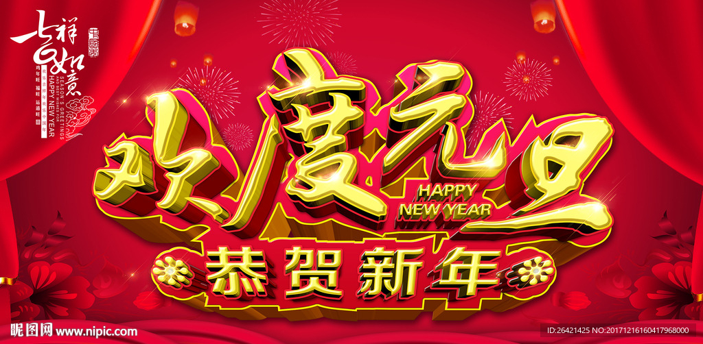 欢度元旦