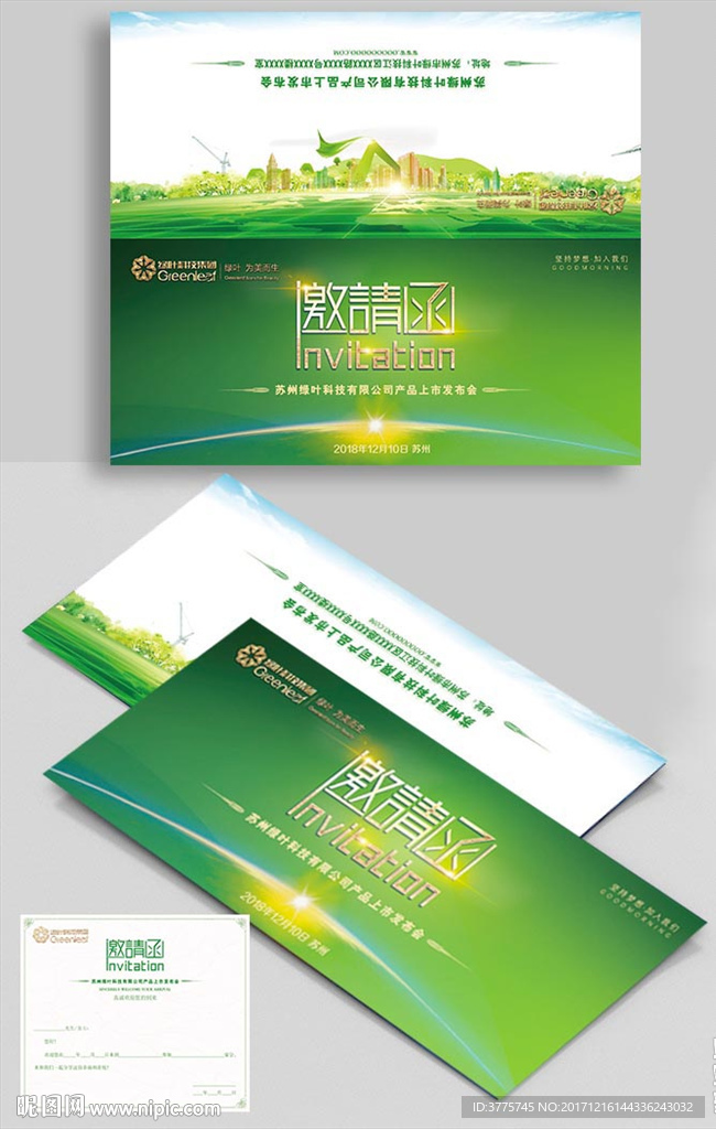 苏州绿叶科技公司邀请函入场券
