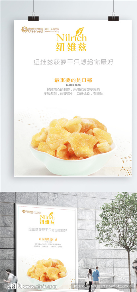 绿叶爱生活纽维兹菠萝干宣传海报