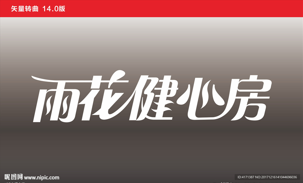 雨花健心房