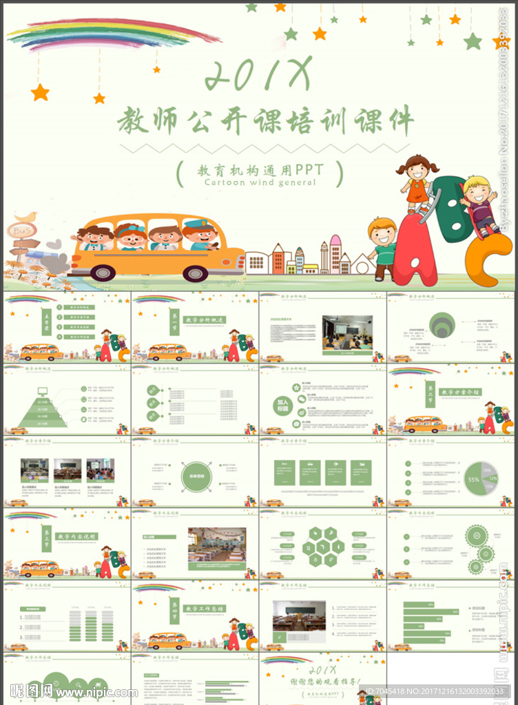 教师公开课培训PPT
