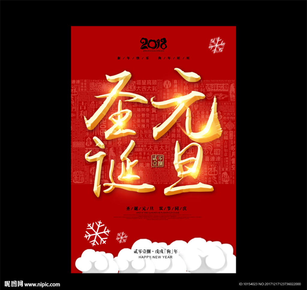 圣诞元旦海报