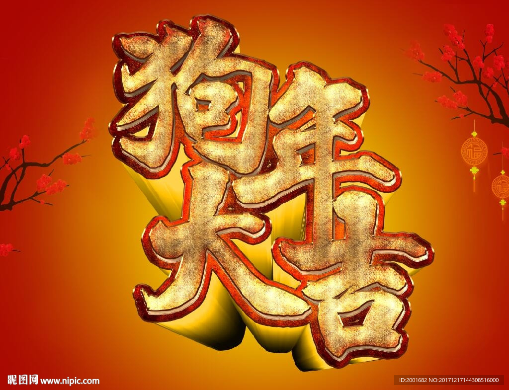 狗年大吉