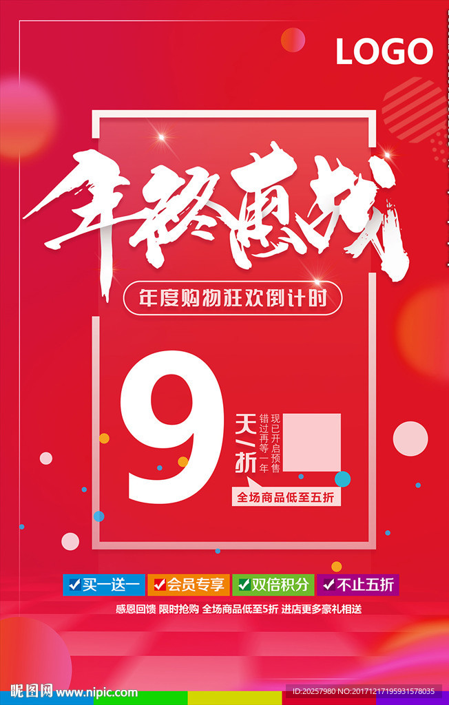 年终惠战海报