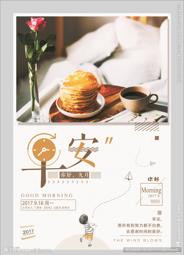 早安九月海报设计