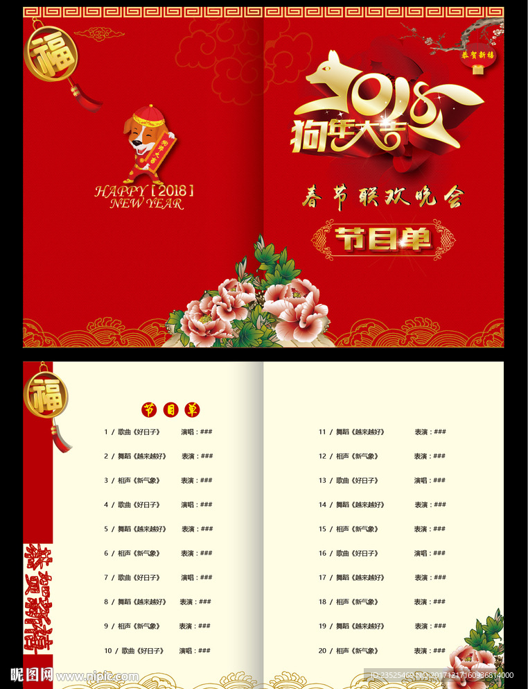 节目单 2018狗年