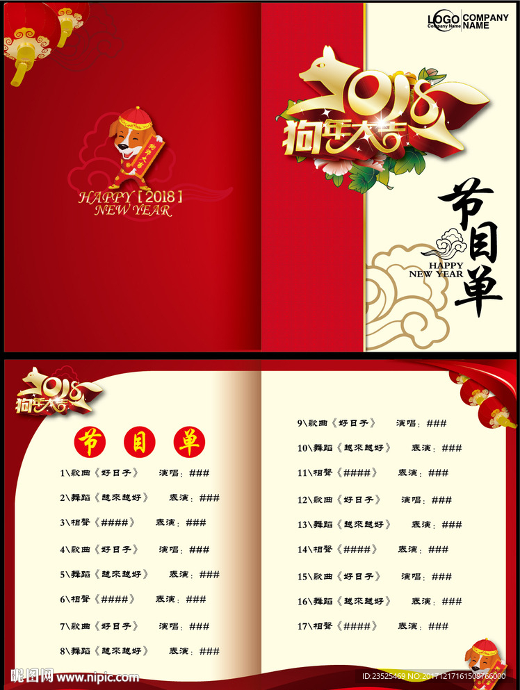 2018节目单