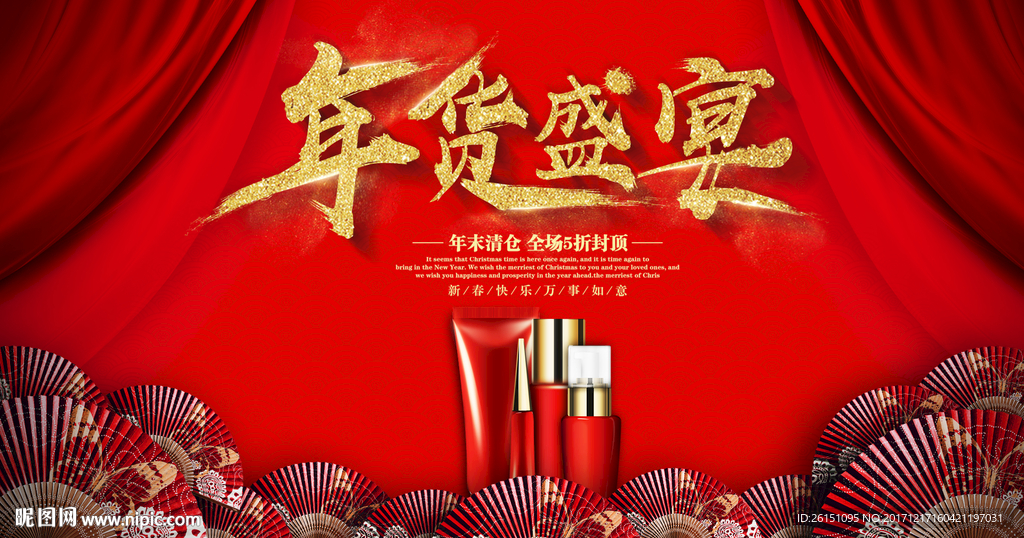 中国风红色化妆品年货盛宴晚宴