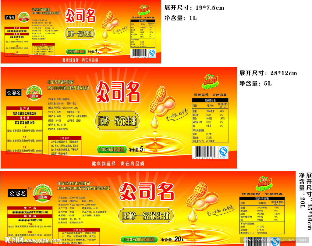 花生油标签三个尺寸 可直接印刷