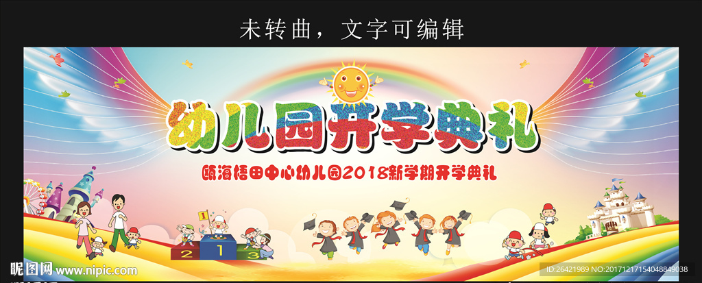 幼儿园开学典礼