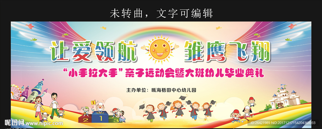 幼儿园亲子运动会毕业典礼
