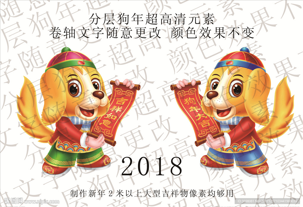 2018吉祥狗