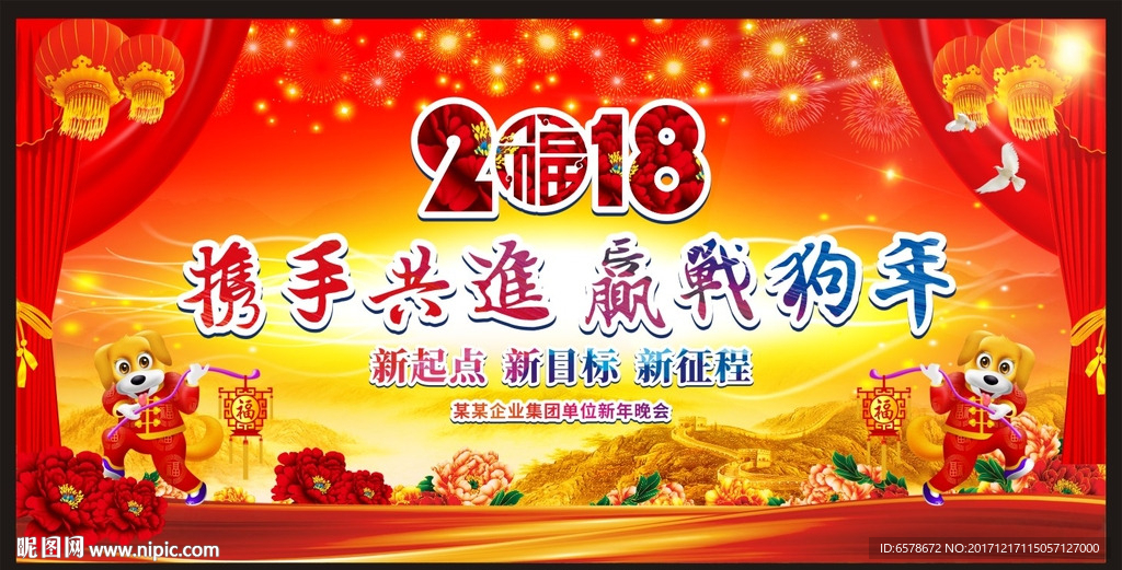 2018狗年年会背景