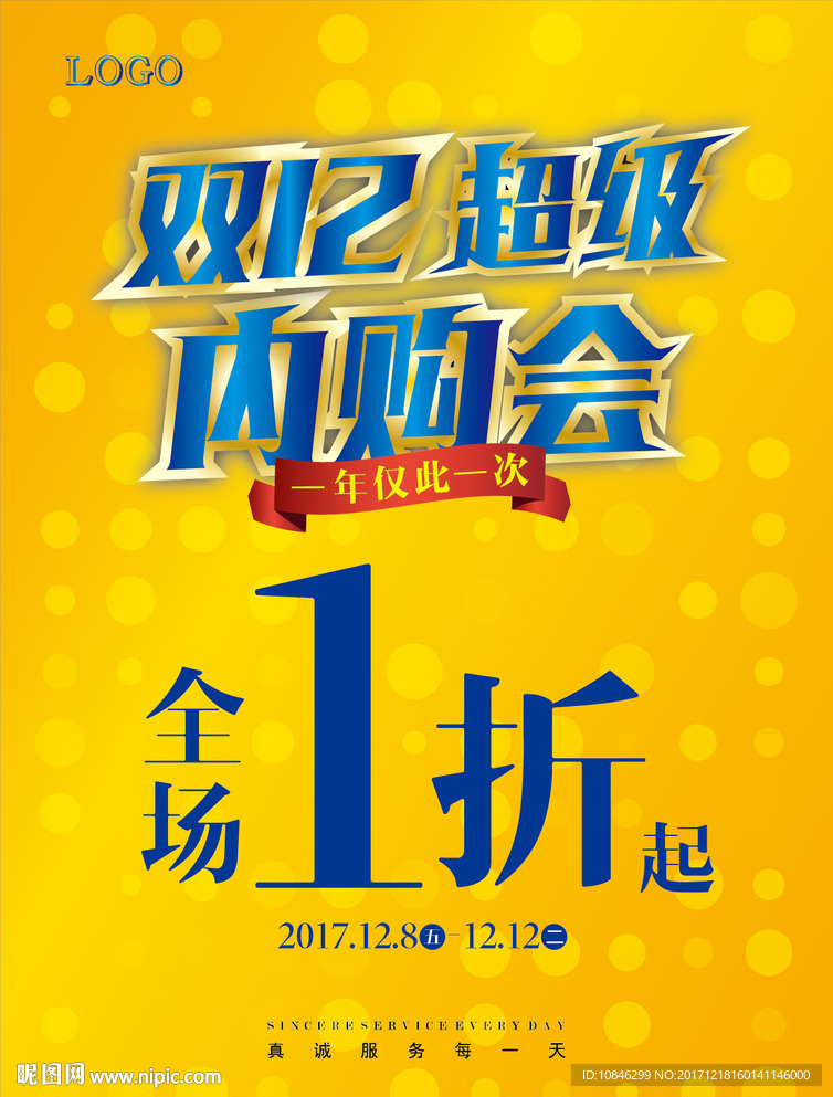 双十二超级内购会