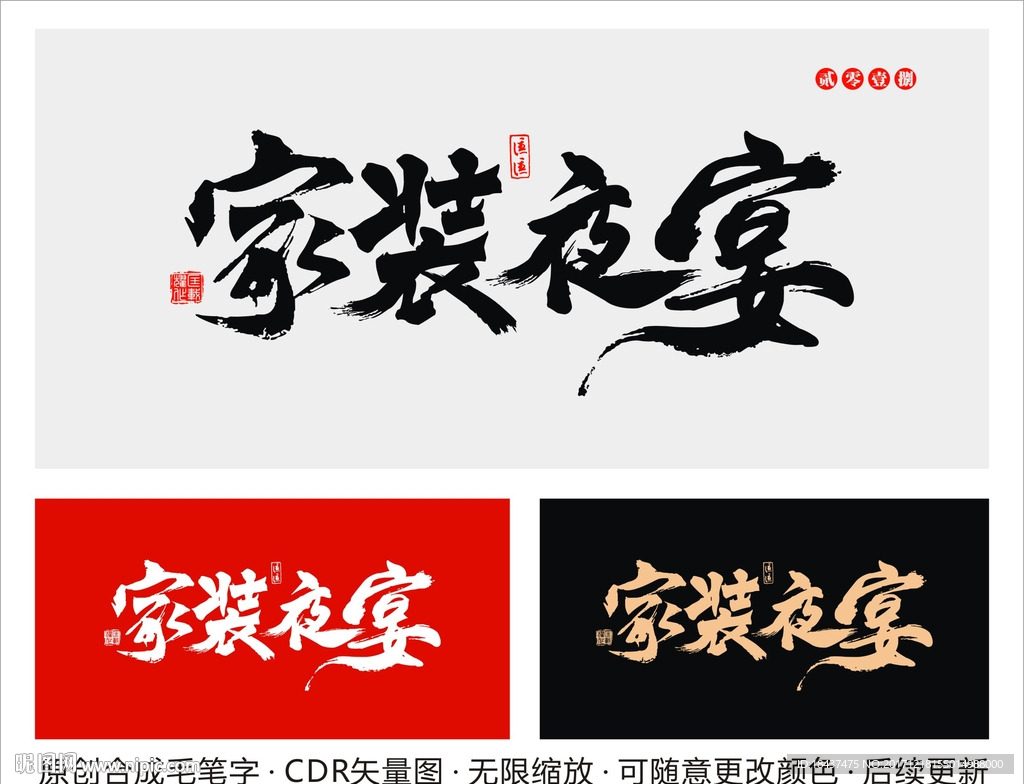 家装夜宴毛笔字