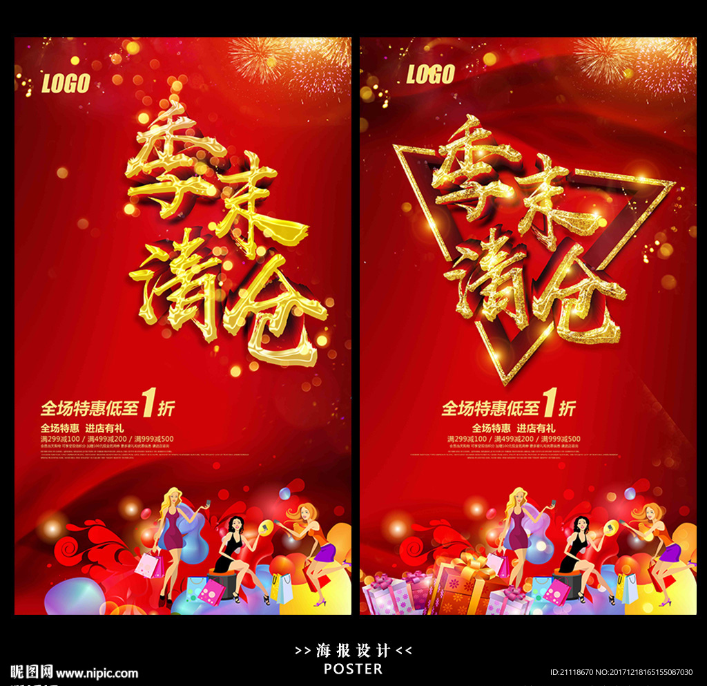 季末清仓年终大促促销海报