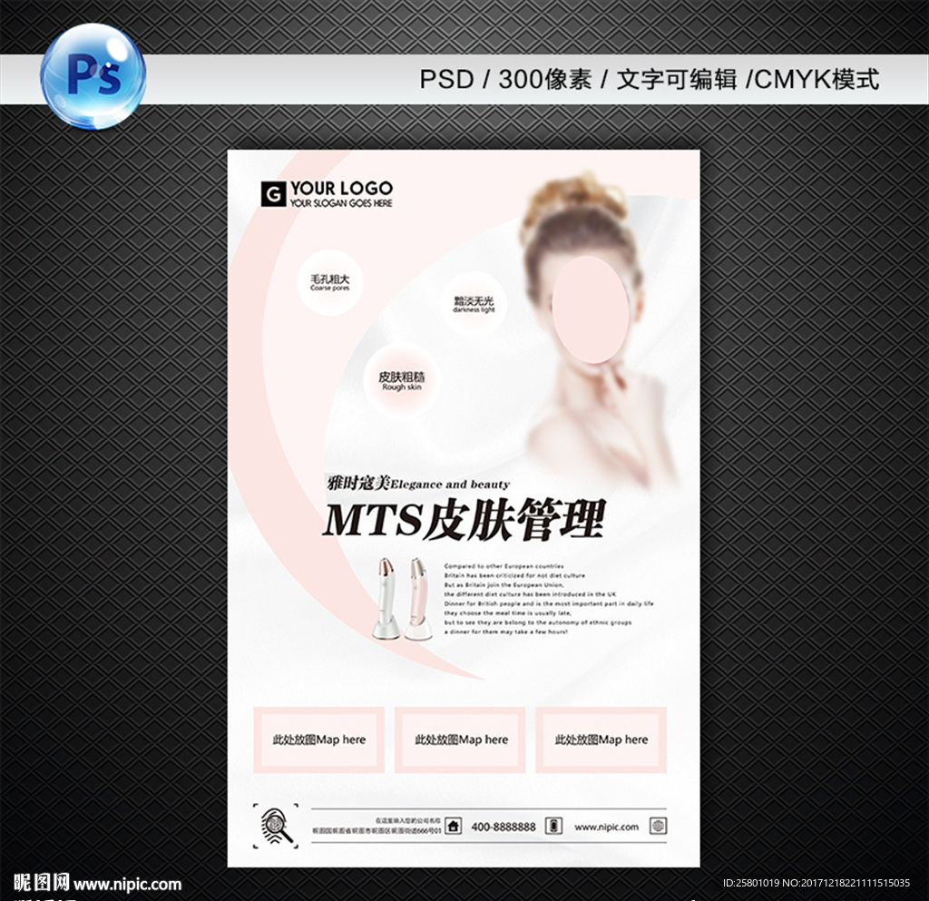 MTS皮肤管理