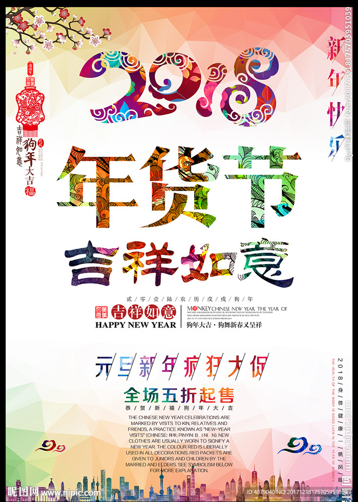 2018狗年海报年货节促销