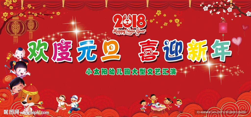 幼儿园元旦晚会背景展板