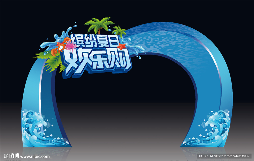 缤纷夏日欢乐购拱门