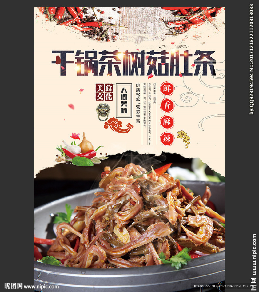 干锅茶树菇