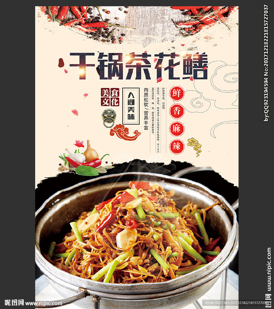 干锅茶树菇花鳝