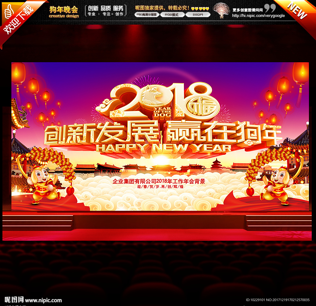 赢在狗年年会舞台背景