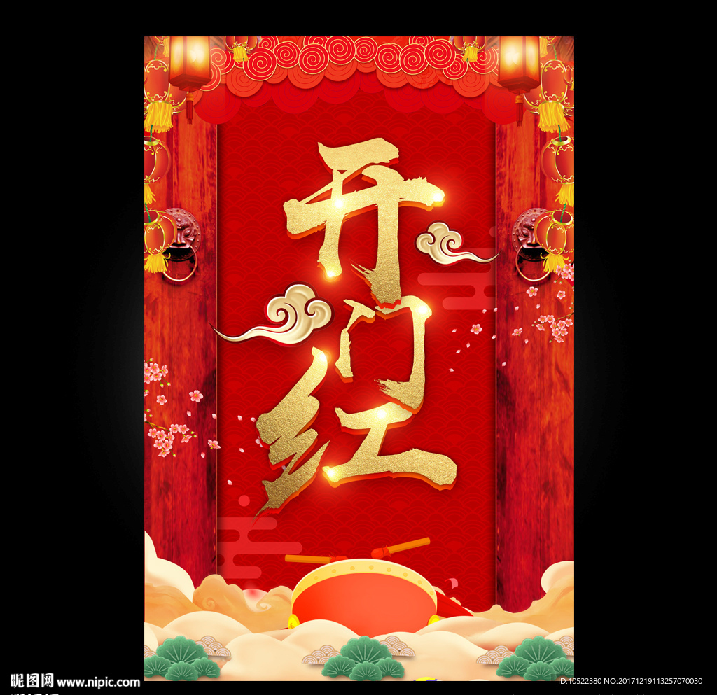 开门红