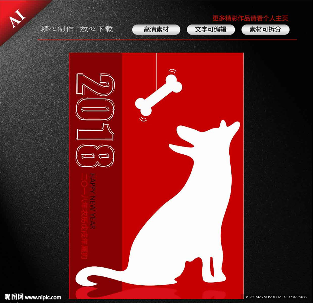 2018狗年海报