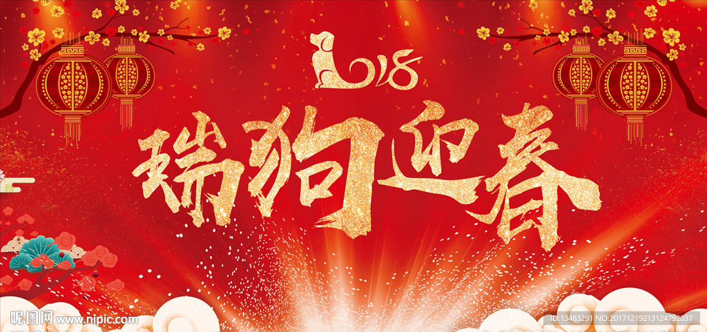 瑞狗迎春