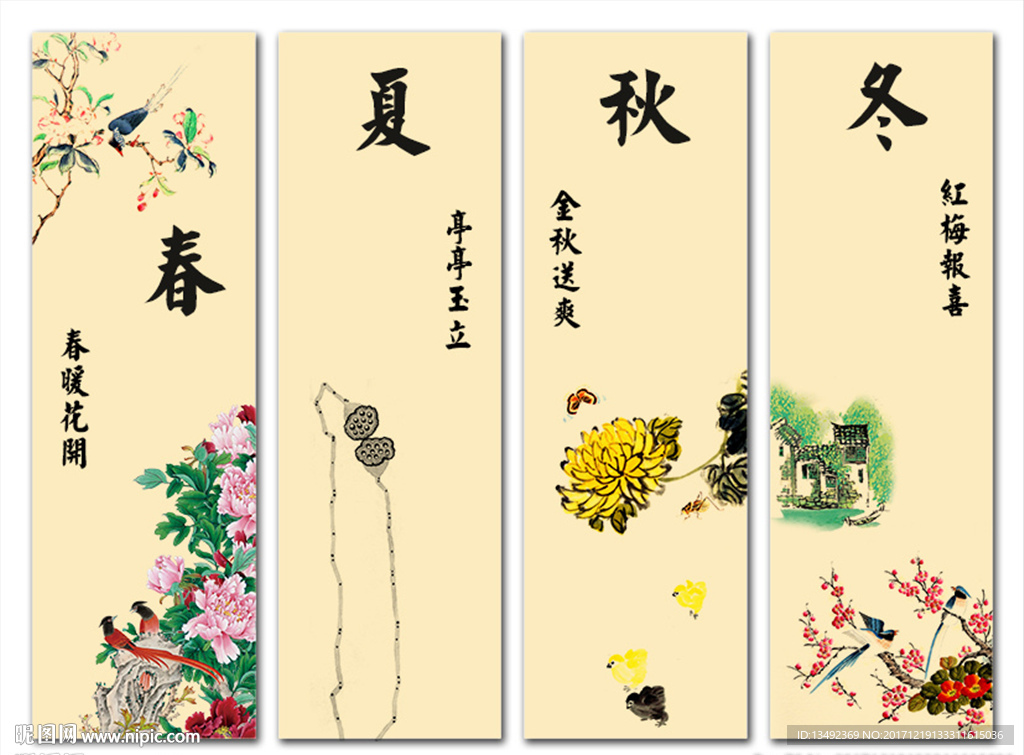 春夏秋冬