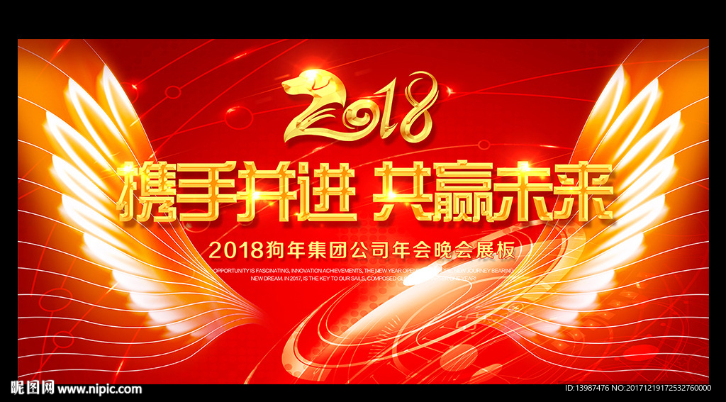 2018狗年年会舞台背景