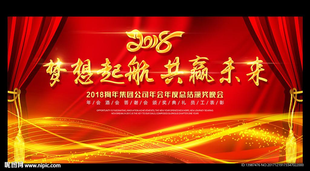 2018企业年会舞台背景展板