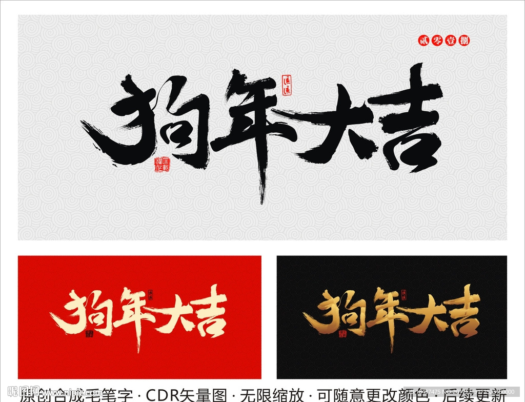 狗年大吉
