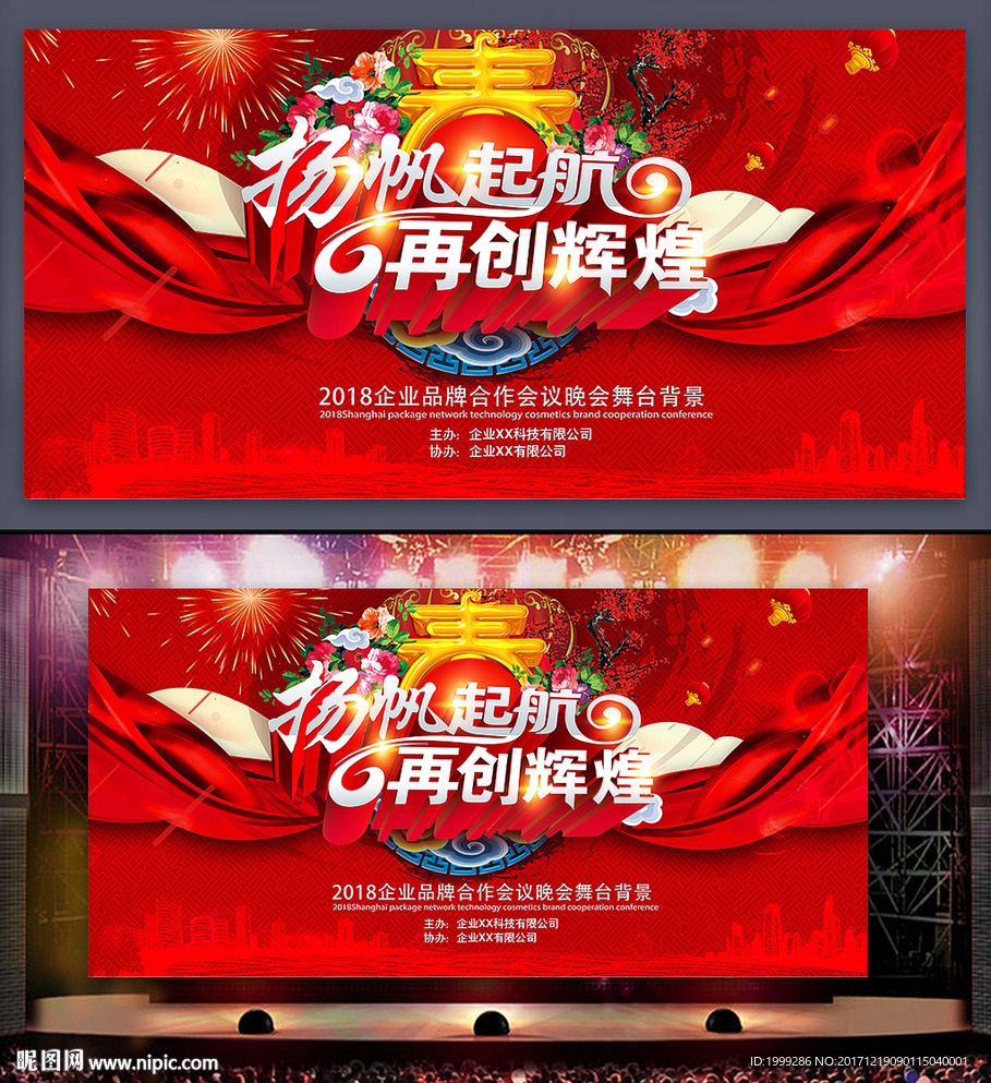 2018红色喜庆年会舞台背景